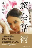 チャンスをつかむ超会話術