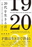 20代を生きる君へ 今輝く天才たち84人の「未来の切り開き方」