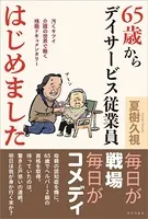 65歳からデイサービス従業員はじめました 汚くキツイ介護の世界で働く残酷ドキュメンタリー