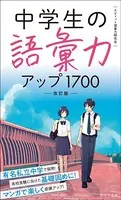 中学生の語彙力アップ1700［改訂版］