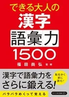できる大人の漢字語彙力1500