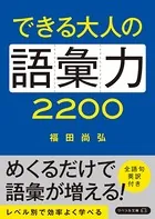 できる大人の語彙力2200