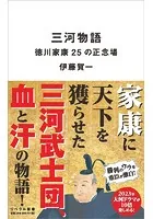 三河物語 徳川家康25の正念場