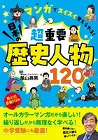 マンガでスイスイ覚えられる！ 超重要 日本の歴史人物120