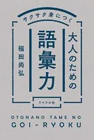 サクサク身につく 大人のための語彙力