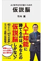 AI時代を生き抜くための仮説脳