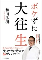 ボケずに大往生