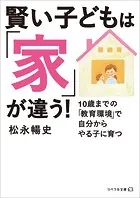 賢い子どもは「家」が違う！