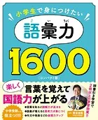 小学生で身につけたい 語彙力1600 コンパクト版
