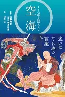 くり返し読みたい 空海