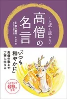 くり返し読みたい 高僧の名言