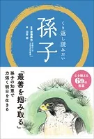 くり返し読みたい 孫子