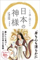 くり返し読みたい 日本の神様