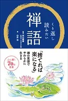 くり返し読みたい 禅語