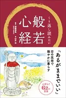 くり返し読みたい 般若心経