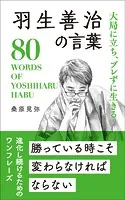 大局に立ち、ブレずに生きる 羽生善治の言葉