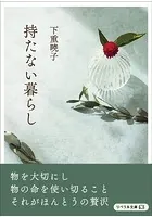 下重暁子(しもじゅうあきこ)の作品一覧 - マンガ・電子書籍ならDMMブックス