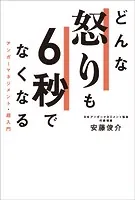 どんな怒りも6秒でなくなる アンガーマネジメント・超入門