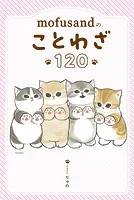 mofusandのことわざ120