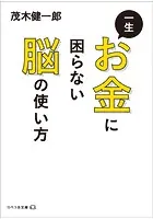 一生お金に困らない脳の使い方