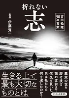 折れない志 吉田松陰50の言葉