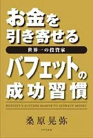 お金を引き寄せる世界一の投資家 バフェットの成功習慣