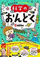 考える力がぐんぐん伸びる！科学のおんどく