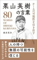 チームの可能性を引き出す 栗山英樹の言葉