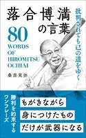 批判されても己の道をゆく 落合博満の言葉