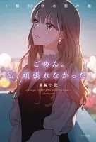 ごめん。私、頑張れなかった。