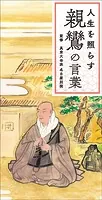 人生を照らす 親鸞の言葉
