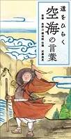 道をひらく 空海の言葉