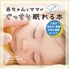 赤ちゃんとママがぐっすり眠れる本