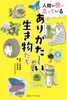 人間の役に立っている ありがた〜い生き物たち
