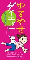 ゆるやせダイエット ハンドブック