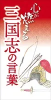 心が燃える 三国志の言葉