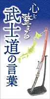 心を整える 武士道の言葉