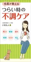名医が教える つらい時の不調ケア