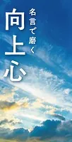 名言で磨く 向上心