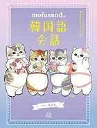mofusandの韓国語会話