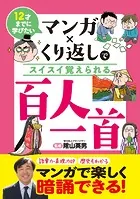 12才までに学びたい マンガ×くり返しでスイスイ覚えられる 百人一首