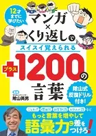 12才までに学びたい マンガ×くり返しでスイスイ覚えられる ＋（プラス）1200の言葉