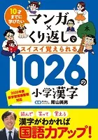 10才までに学びたい マンガ×くり返しでスイスイ覚えられる 1026の小学漢字