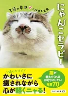 にゃんこセラピー 1分で幸せになれる言葉