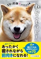 わんこセラピー 1分で笑顔になれる言葉