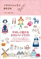 イラストレッスンBOOK