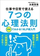 仕事や日常で使える 7つの心理法則