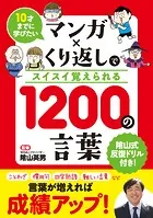 10才までに学びたい マンガ×くり返しでスイスイ覚えられる 1200の言葉