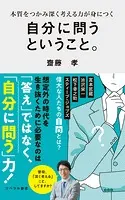 自分に問うということ。