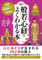 図解 般若心経がよくわかる本
